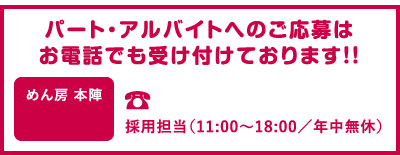 電話でも受け付けています。