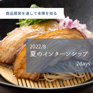 インターンシップ2022｜採用